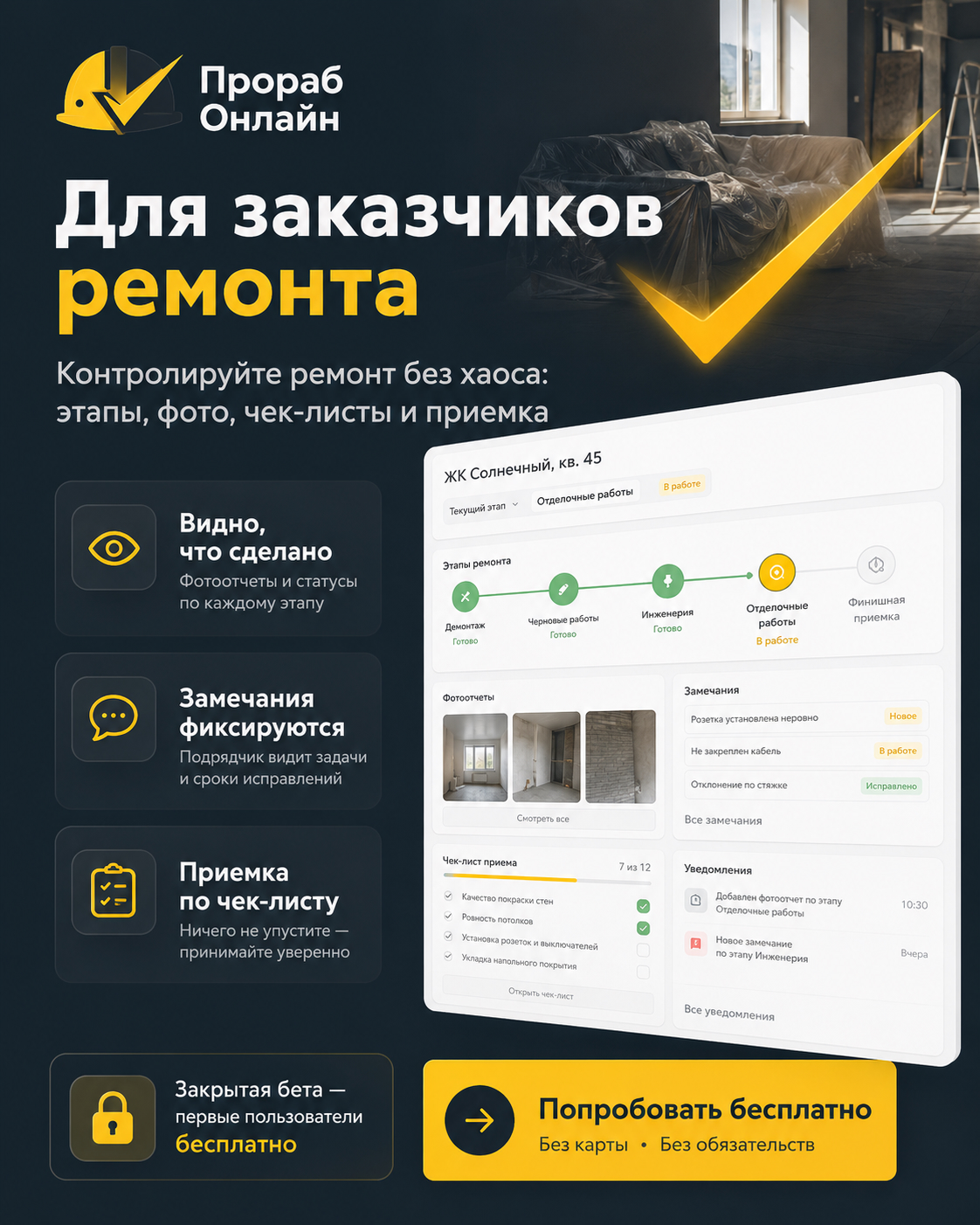Прораб Онлайн для заказчиков ремонта